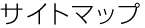 �T�C�g�}�b�v